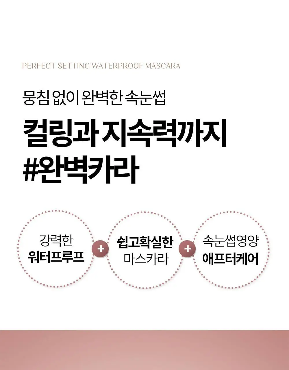 [NEW컬러/강력 워터프루프] 코스노리 퍼펙트 세팅 워터프루프 마스카라 8종 상세페이지 4